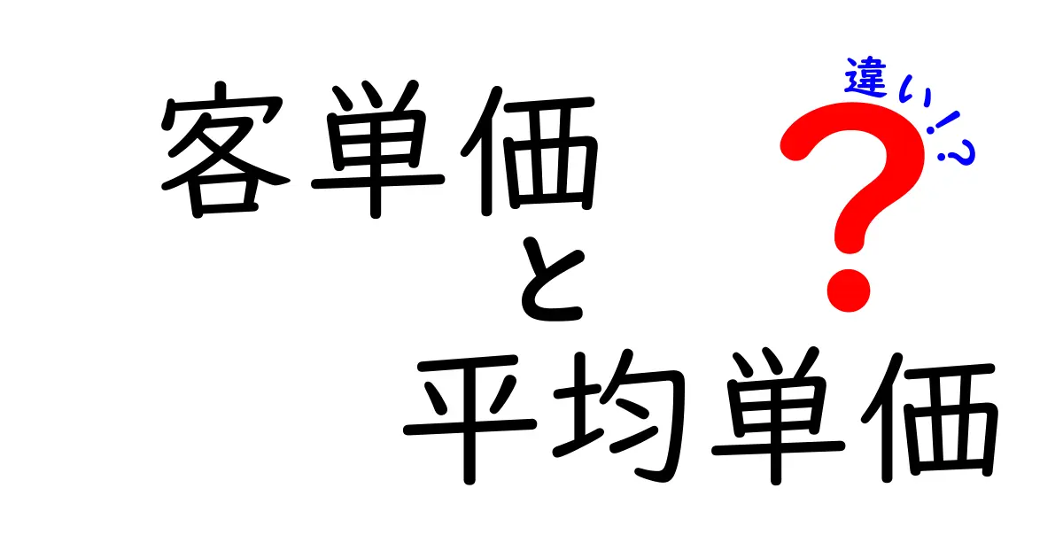 客単価と平均単価の違いを徹底解説！現場で使える考え方と計算のコツ
