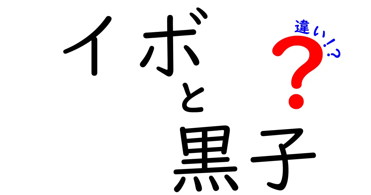 イボと黒子の違いを徹底解説!見分け方のコツとセルフケアのポイント