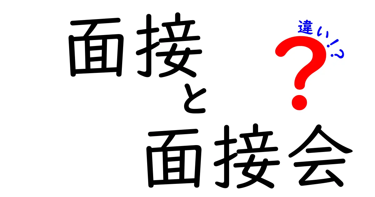 面接と面接会の違いを徹底解説｜就活初心者でも分かる、意味・目的・場の違いと実践ポイント