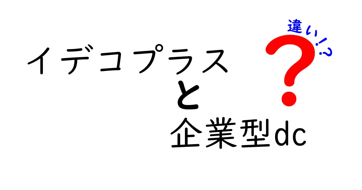 イデコプラスと企業型DCの違いをわかりやすく徹底解説｜どっちを選ぶべき？基礎から比較まで