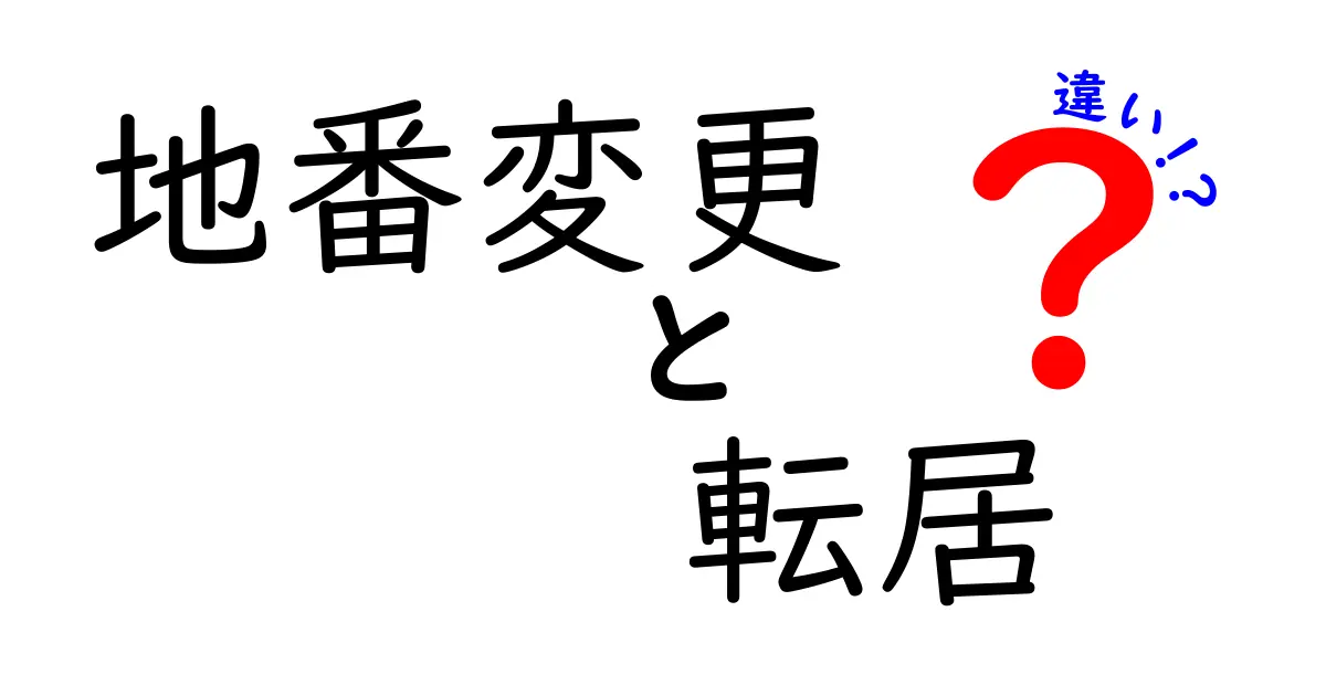 地番変更と転居の違いを徹底解説！戸籍と住所の世界を分かりやすく解明