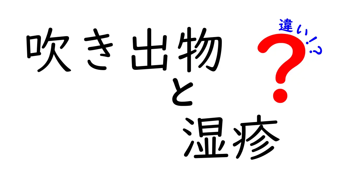 吹き出物と湿疹の違いを徹底解説!見分け方とセルフケアのポイント