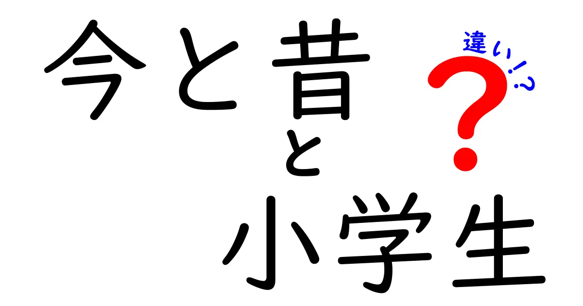 今と昔の小学生はどう違う？生活・学習・遊びの変化を徹底比較