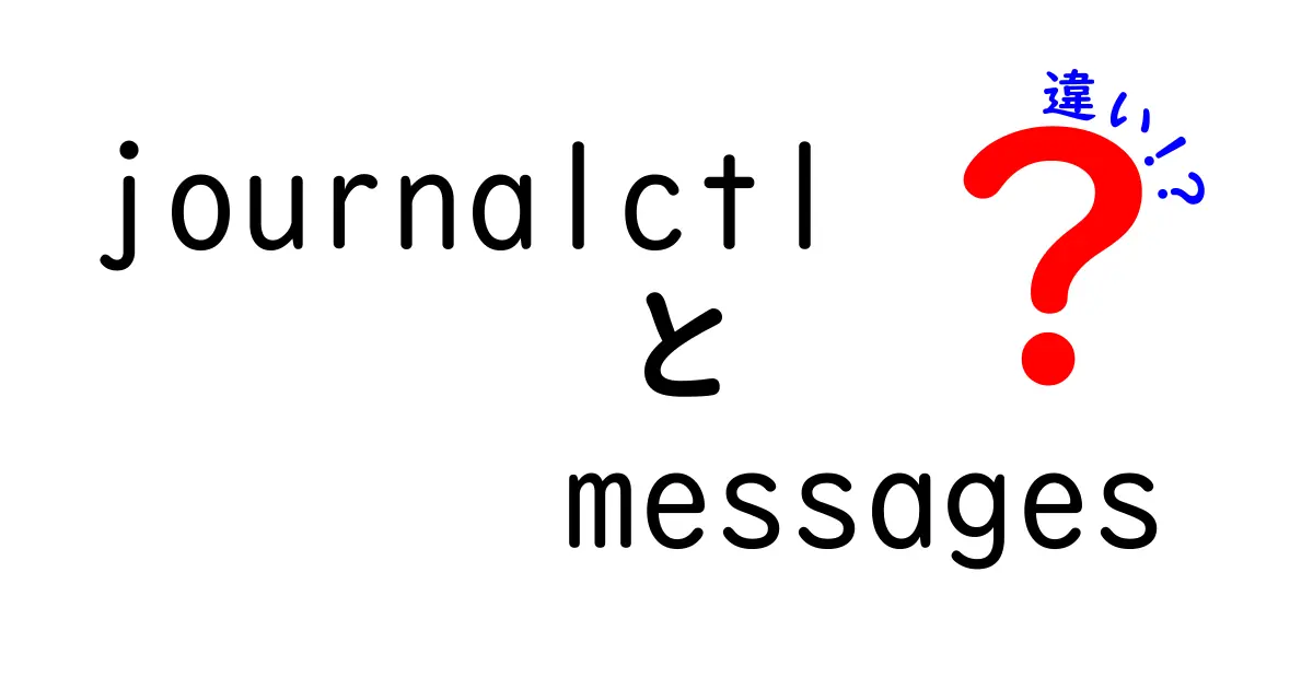 journalctl messages 違いを徹底解説|このキーワードから学ぶログの取り方と使い分け