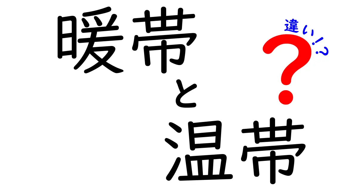 暖帯と温帯の違いを徹底解説!地球の気候ゾーンを中学生にもわかるように