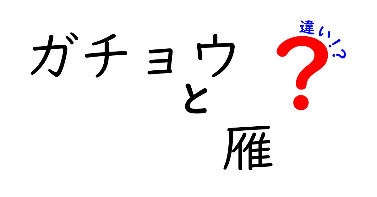 ガチョウと雁の違いを徹底解説 見分け方と生態をやさしく理解