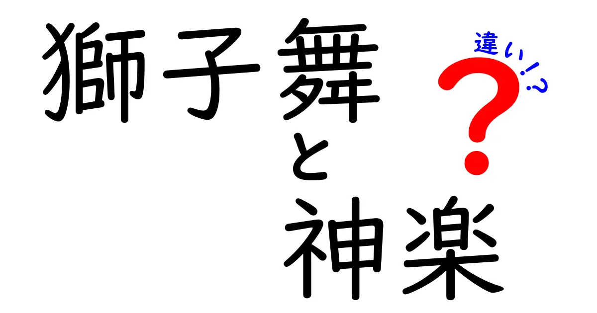 獅子舞と神楽の違いを徹底解説!観賞のコツと見分け方