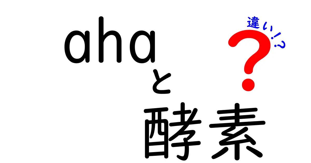 aha酵素の違いとは?意味・仕組みをやさしく解説する完全ガイド