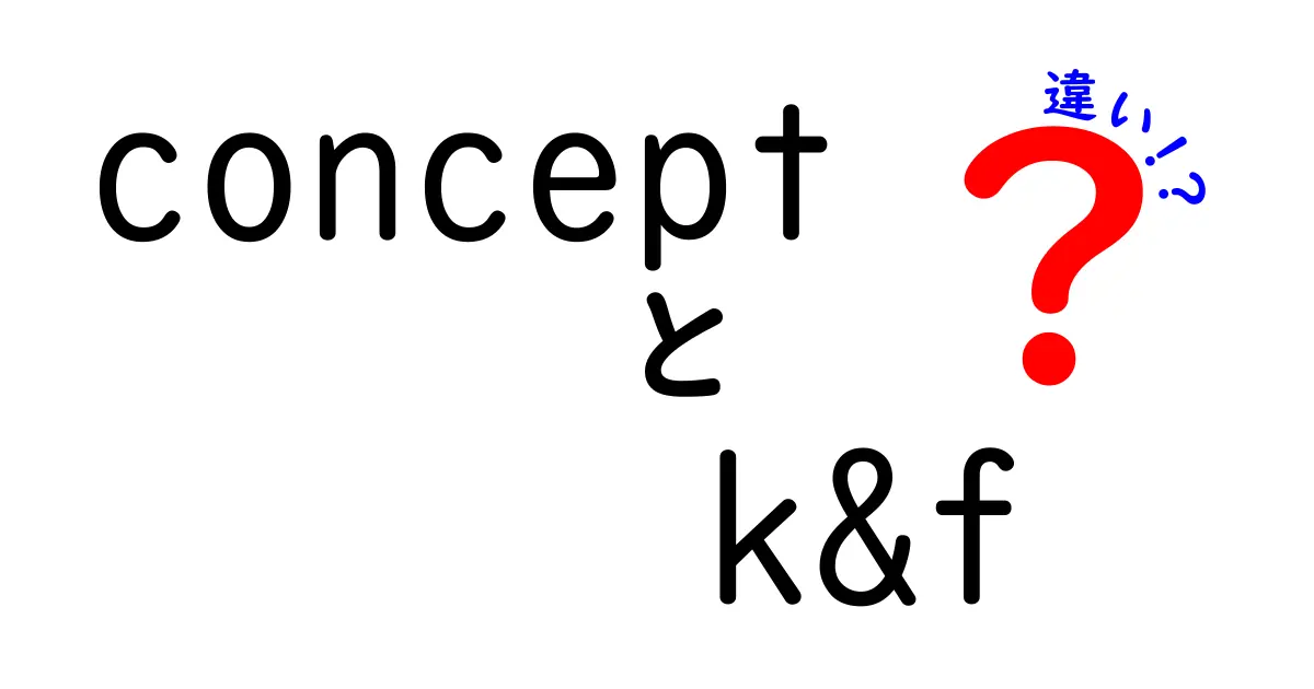 conceptとk&fの違いを徹底解説！意味・使い方・混同を避けるコツ