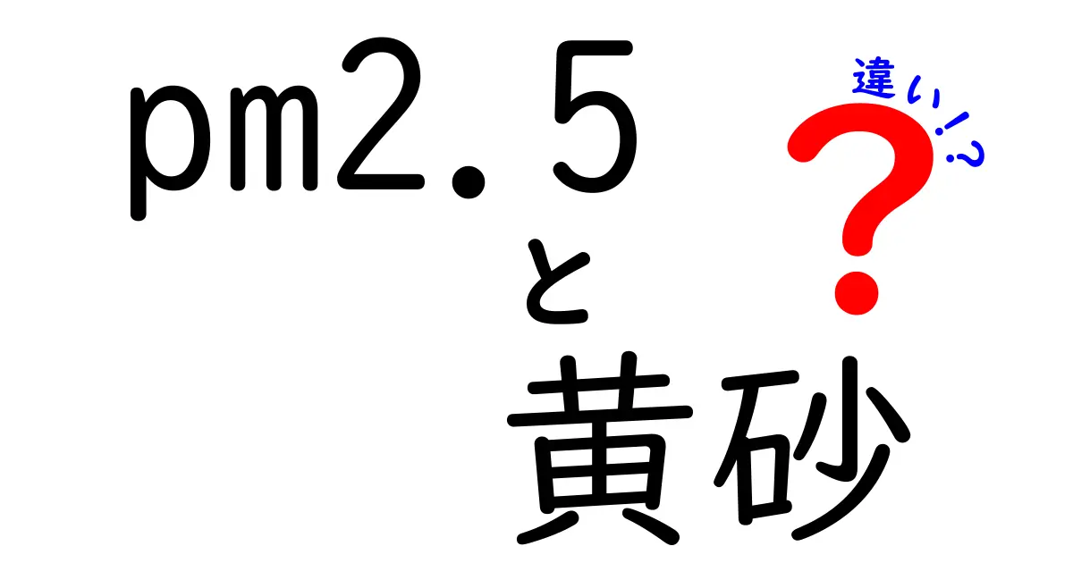 PM2.5と黄砂の違いを徹底解説！見分け方と健康リスクを中学生にもわかりやすく