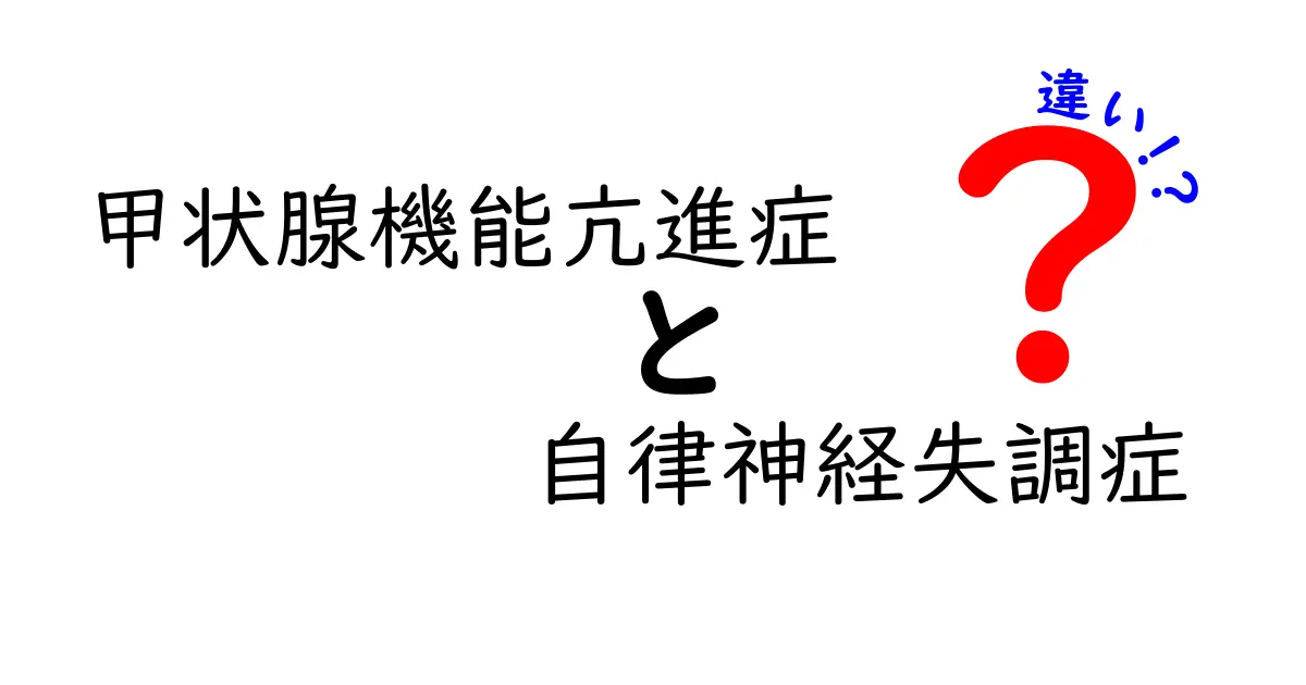 甲状腺機能亢進症と自律神経失調症の違いを徹底解説|症状・原因・見分け方をわかりやすく解説