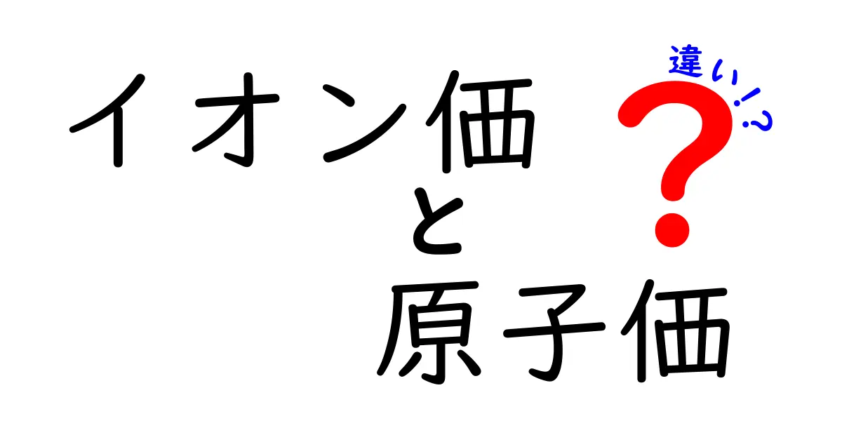 イオン価と原子価の違いを徹底解説！中学生にもわかるポイント3つと身近な例