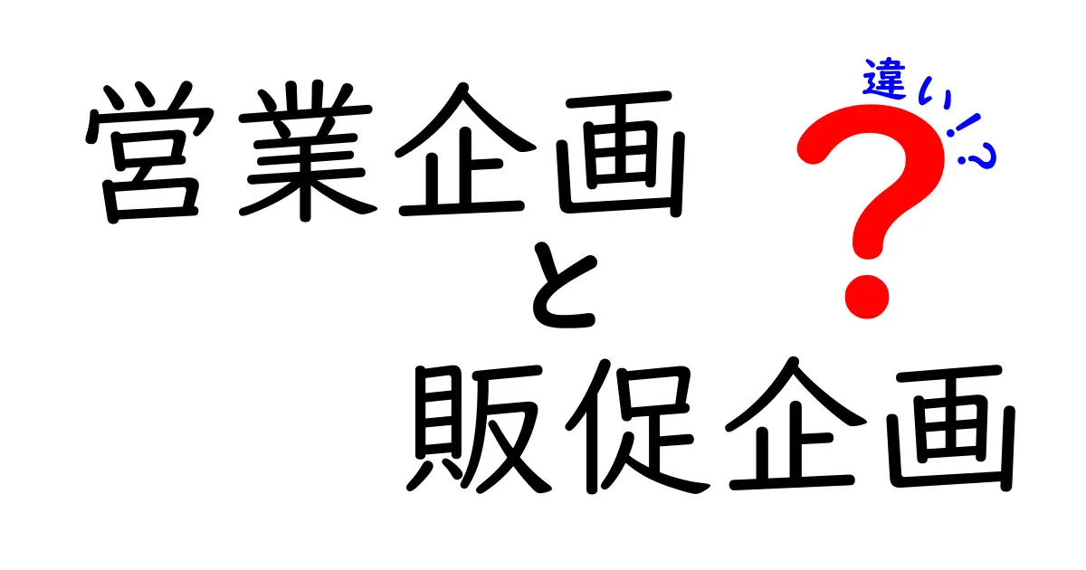 営業企画と販促企画の違いを徹底解説—現場ですぐ使える実践ポイントと事例
