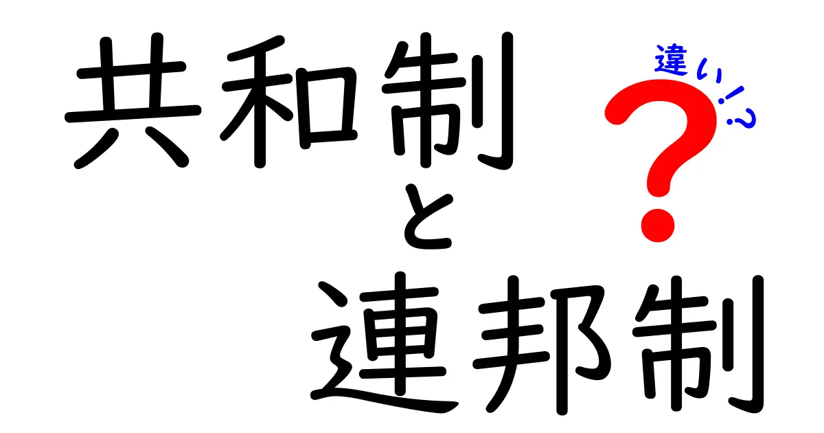 共和制と連邦制の違いをわかりやすく解説!中学生でも納得の基本ガイド