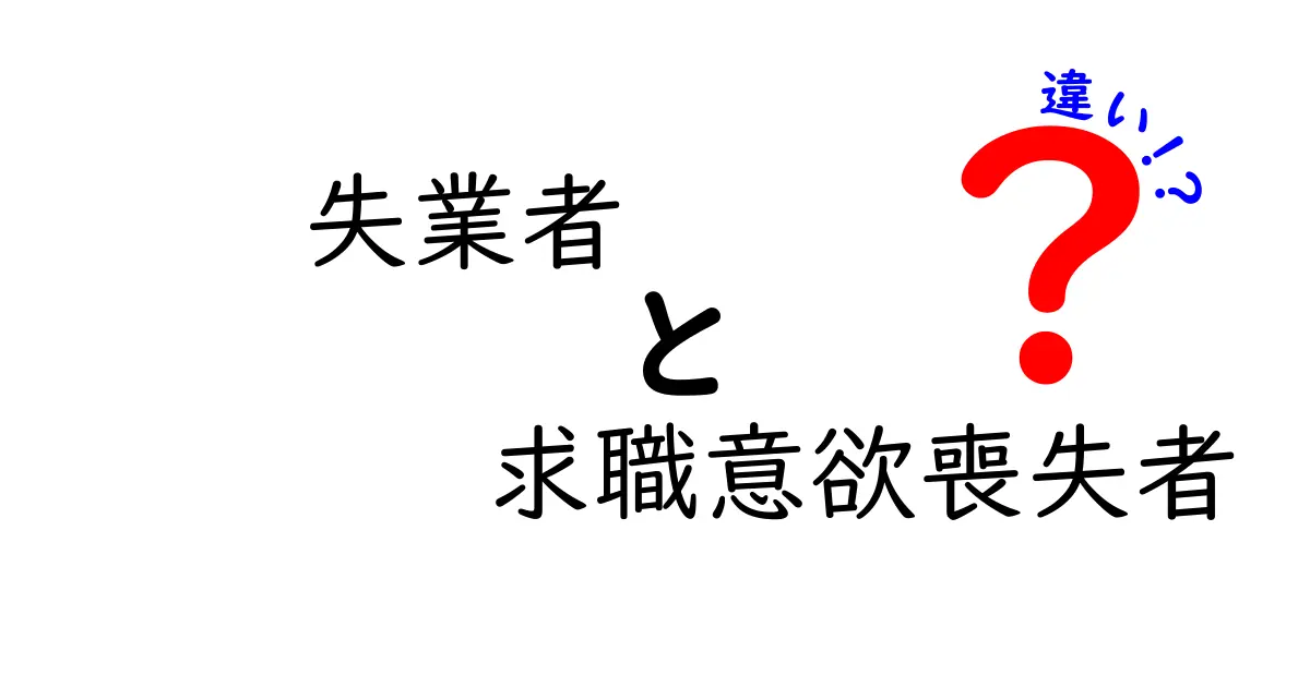 失業者と求職意欲喪失者の違いをわかりやすく解説！意味・背景・日常への影響を中学生にも伝える