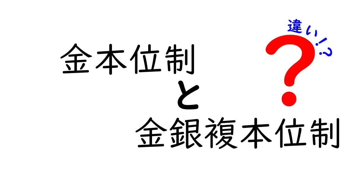 金本位制と金銀複本位制の違いを徹底解説!中学生にもわかるポイント比較