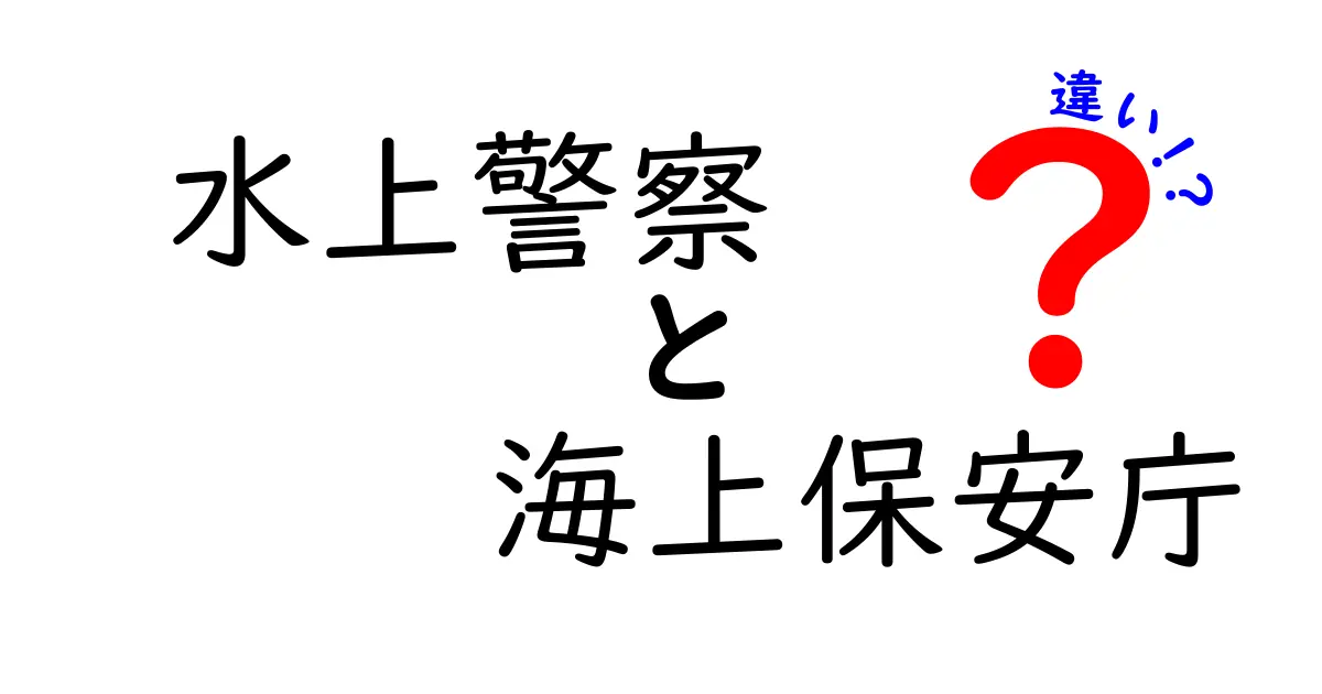 水上警察と海上保安庁の違いを徹底解説！いまさら聞けない組織の役割と現場の仕事