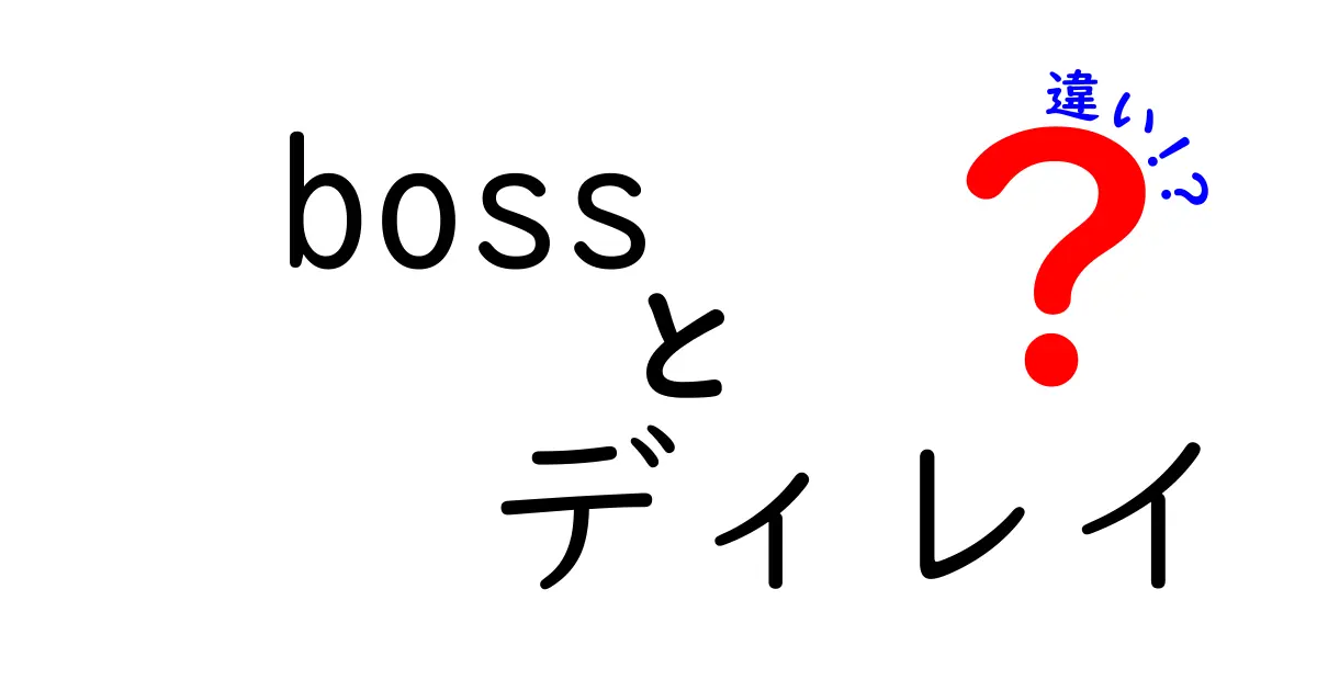 boss ディレイ 違いを徹底解説:Bossブランドと他社ディレイの違いを徹底比較