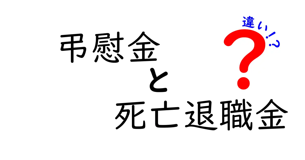 弔慰金と死亡退職金の違いを徹底解説！実務で迷わない使い分けのポイント