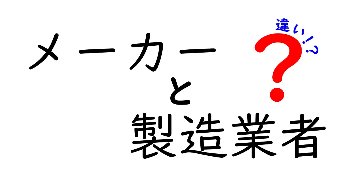 メーカーと製造業者の違いが一目で分かる！中学生にもやさしい徹底解説