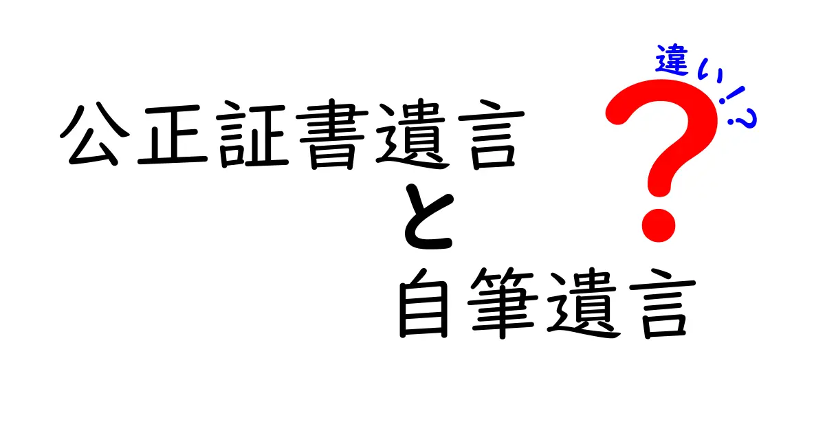 公正証書遺言と自筆遺言の違いを徹底解説｜誰がどちらを選ぶべきかを分かりやすく解説