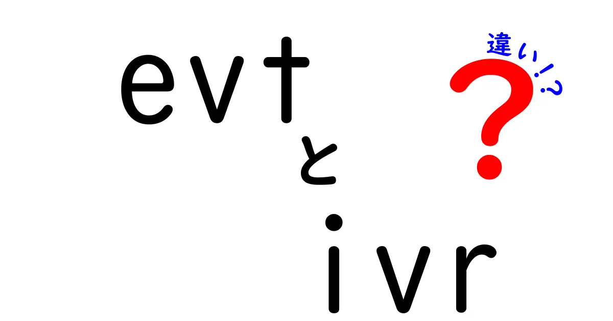 evtとivrの違いを徹底解説！意味・用途・仕組みを分かりやすく比較