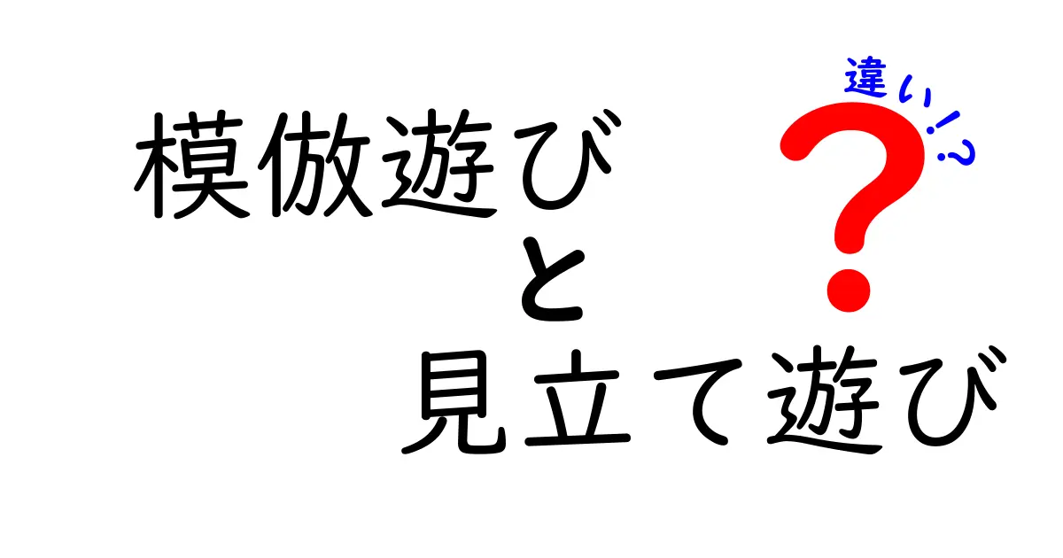 模倣遊びと見立て遊びの違いを徹底解説|子どもの想像力を伸ばす遊びのコツ