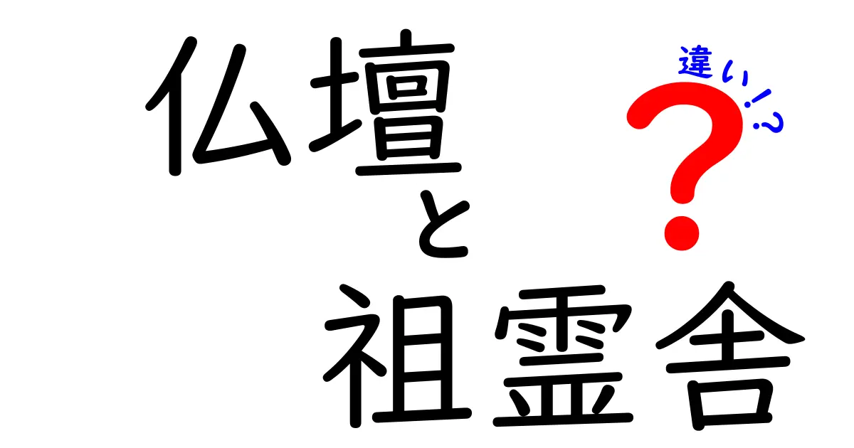 仏壇と祖霊舎の違いがすぐにわかる！初心者にもやさしい基本ガイド