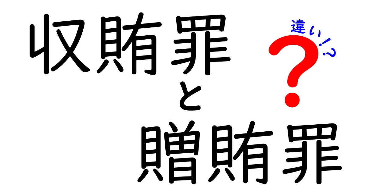 収賄罪と贈賄罪の違いを徹底解説！中学生にもわかる実例と見分け方