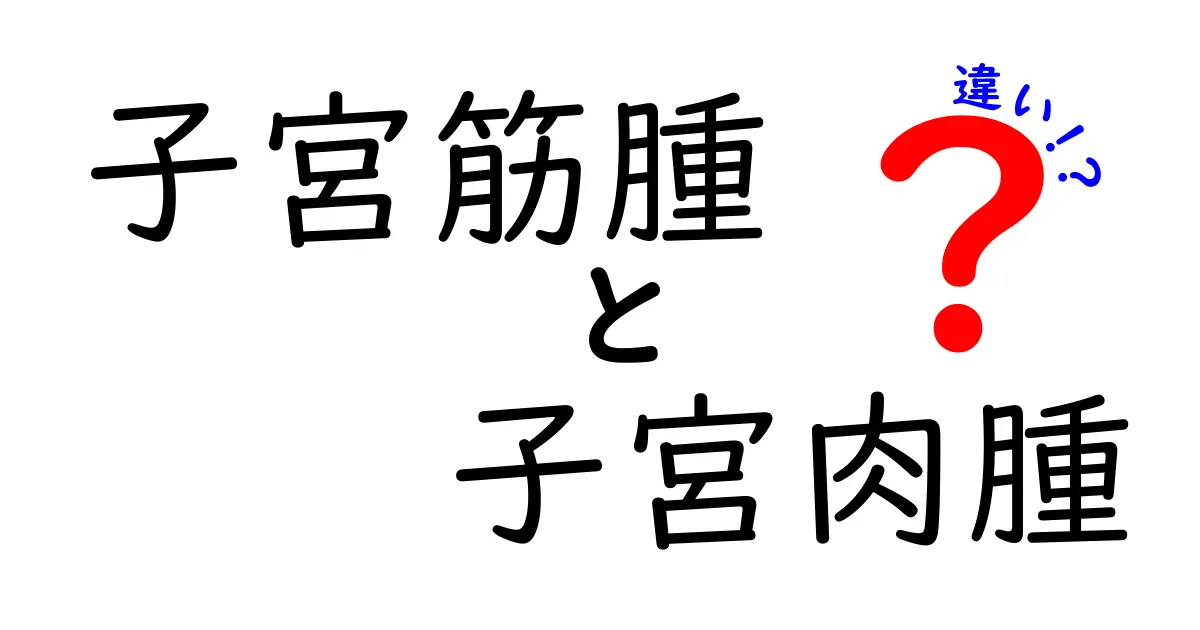 子宮筋腫と子宮肉腫の違いを徹底解説｜見分け方と受診のポイント