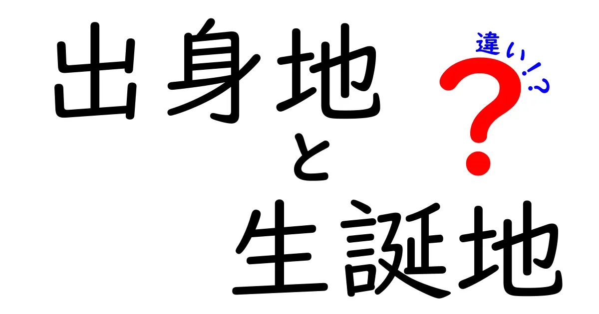 出身地と生誕地の違いを徹底解説:意味と使い分けを身につけよう