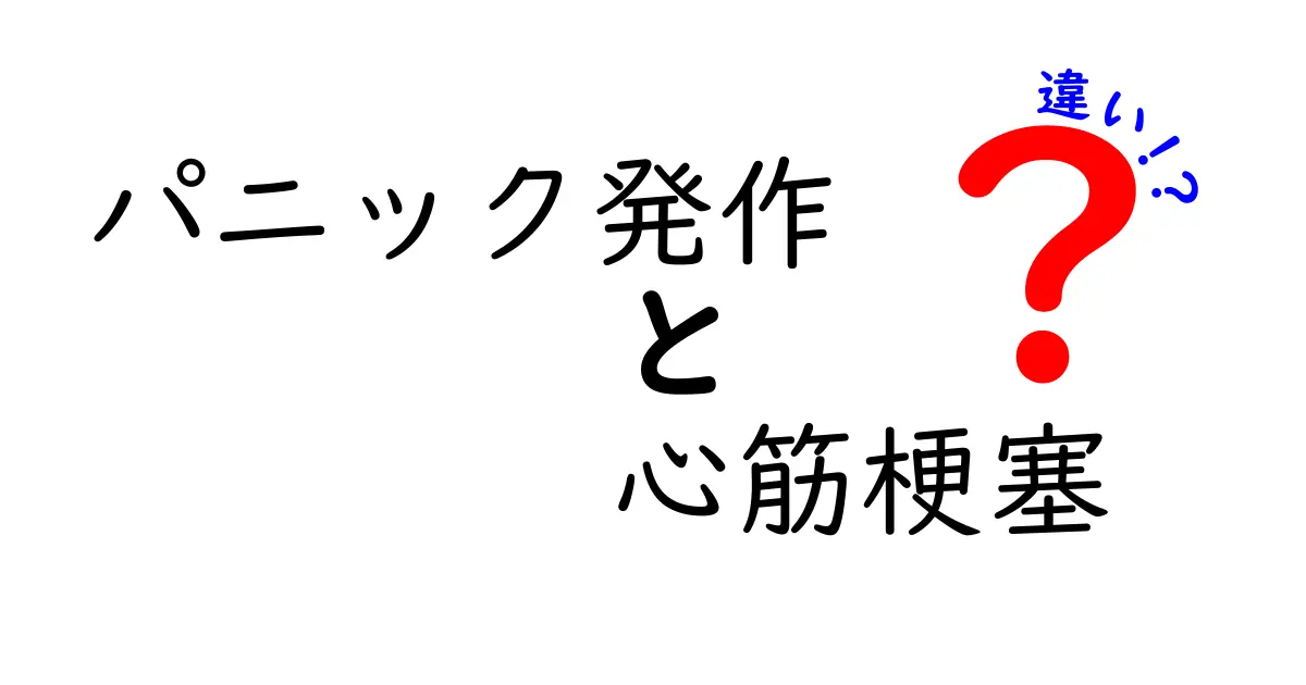 パニック発作と心筋梗塞の違いを知ろう！症状・判断・対処を中学生にも分かる解説