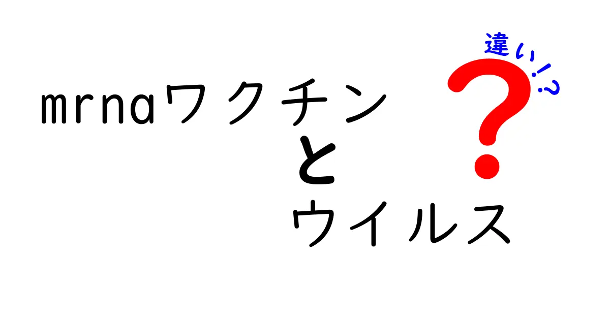 mRNAワクチンとウイルスの違いを徹底解説:中学生にも分かる基礎と最新のポイント