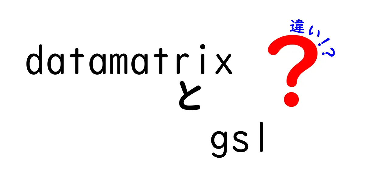DatamatrixとGS1の違いをわかりやすく解説!中学生にも伝わる実務ポイント