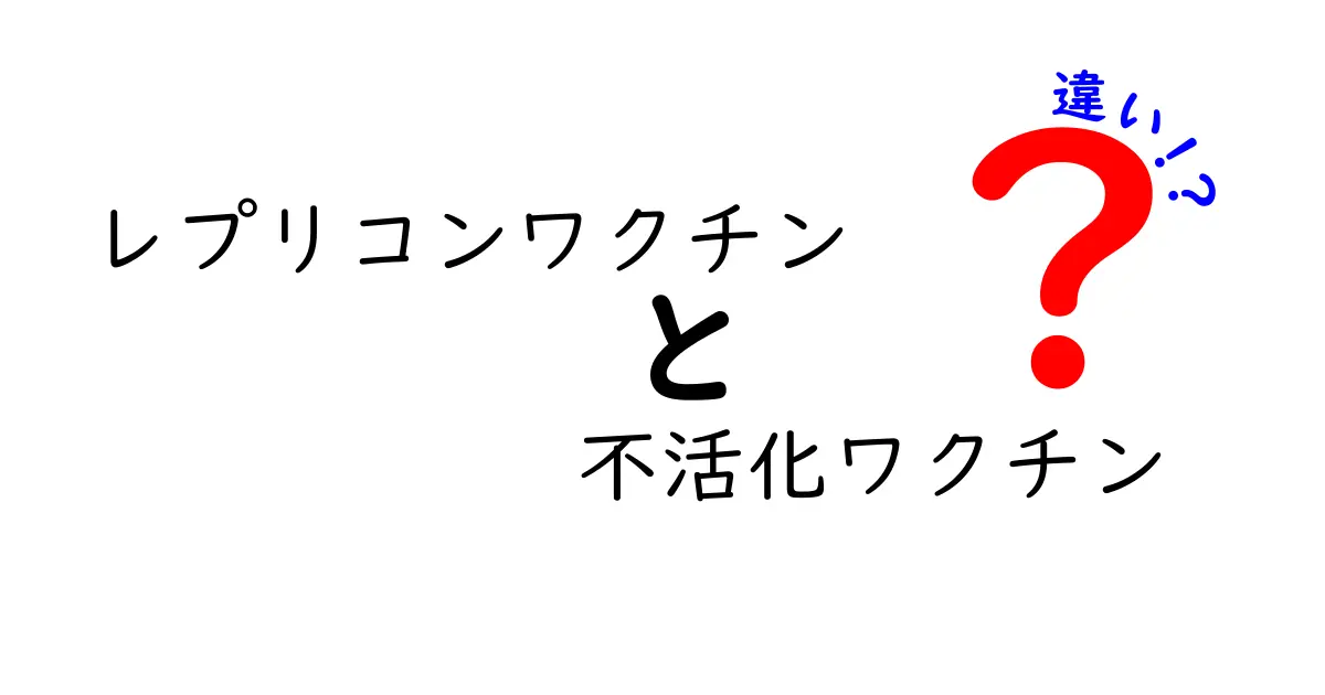レプリコンワクチンと不活化ワクチンの違いを徹底解説!中学生でも理解できる比較ガイド