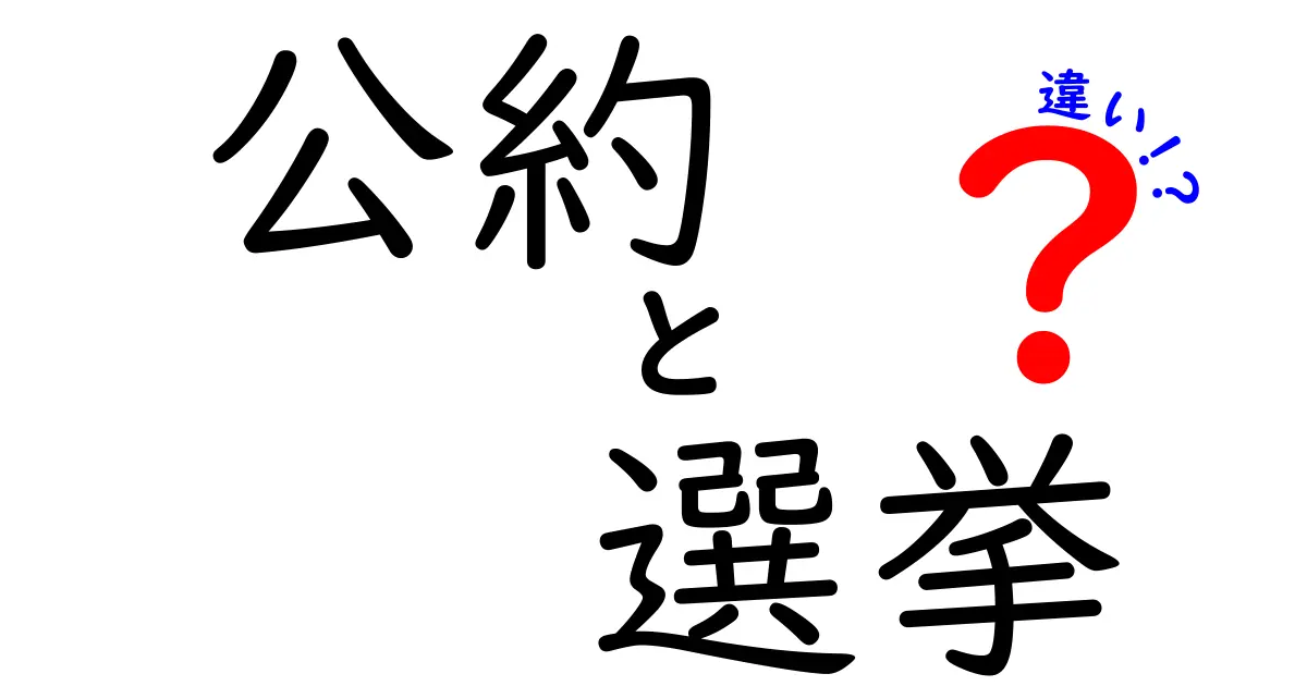 公約と選挙の違いを3分でマスター！中学生にもわかるやさしい解説