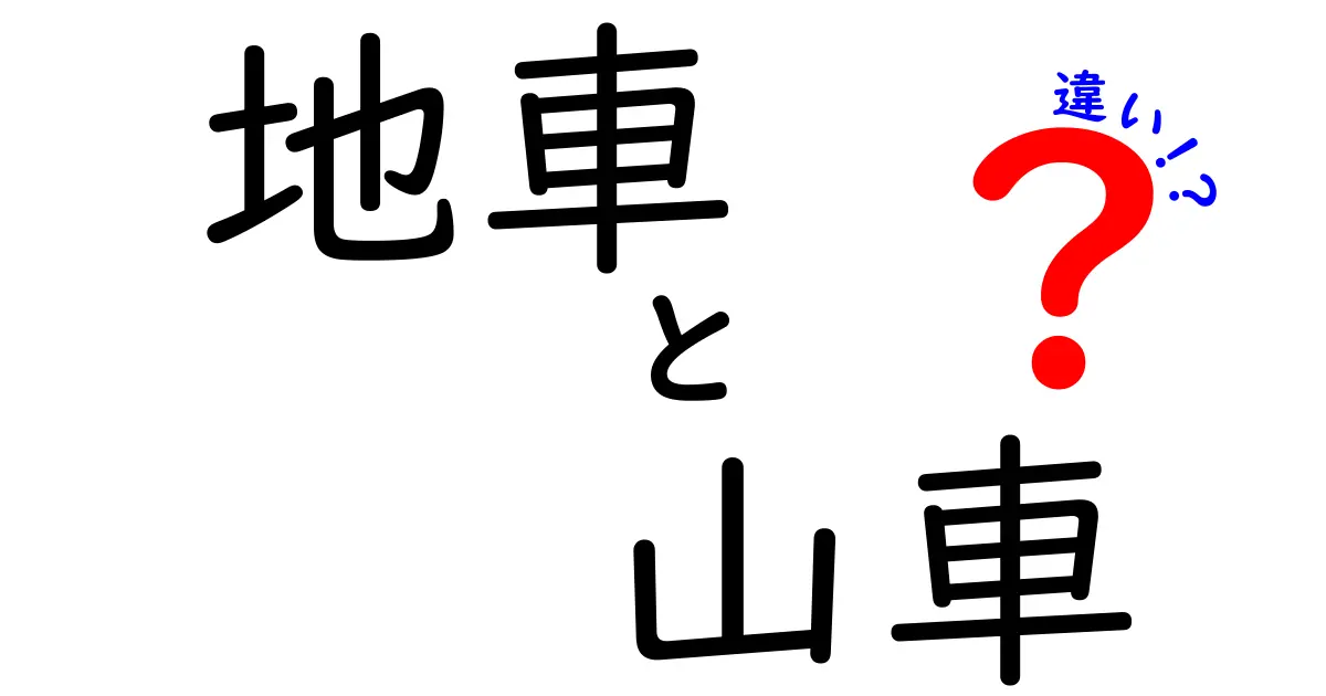 地車と山車の違いを知れば祭り観覧がもっと楽しくなる！中学生にもわかるやさしい解説