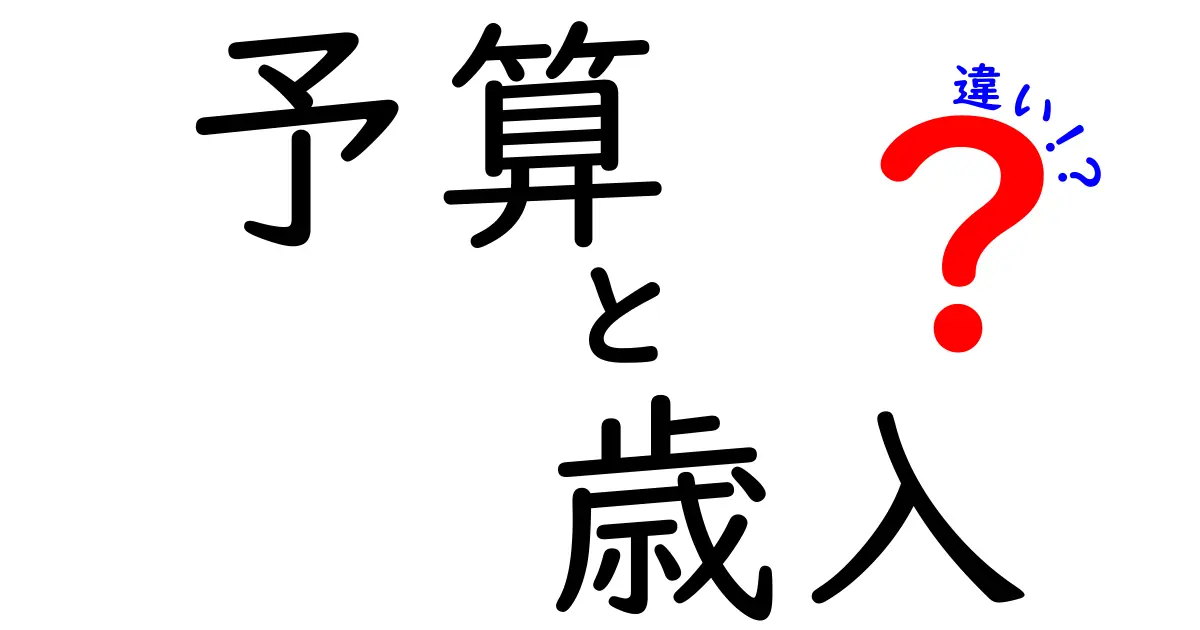 予算と歳入の違いをわかりやすく解説!中学生にも伝わる3つのポイント
