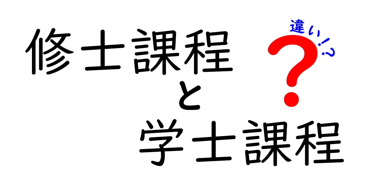修士課程と学士課程の違いを徹底解説!進路選択で知っておくべきポイント