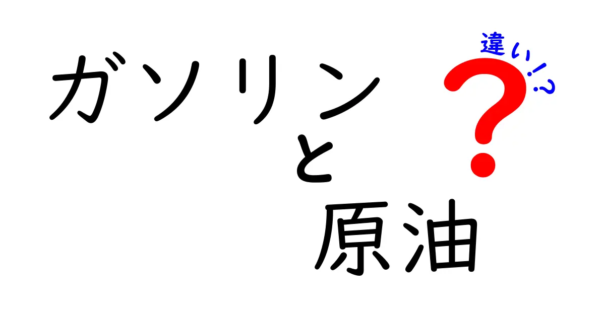 ガソリンと原油の違いを徹底解説！中学生にもわかるやさしい解説と日常への影響