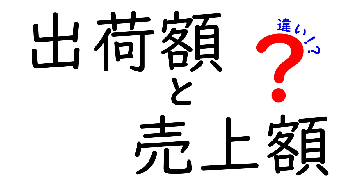 出荷額と売上額の違いを徹底解説！中学生にも分かるビジネス指標の新常識