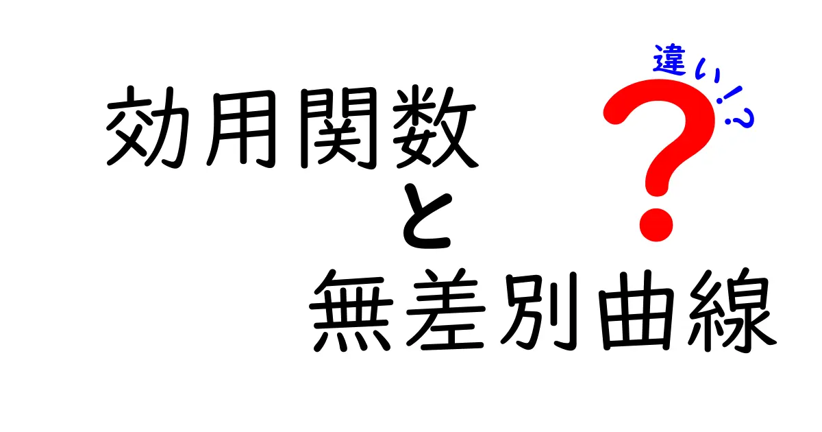 効用関数と無差別曲線の違いがすぐ分かる!中学生にもやさしい経済入門ガイド