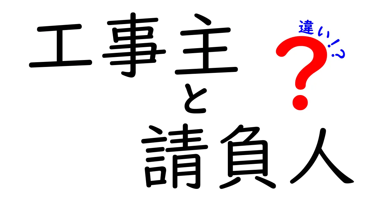 工事主と請負人の違いを徹底解説|契約のポイントと責任の分担を中学生にもわかる図解