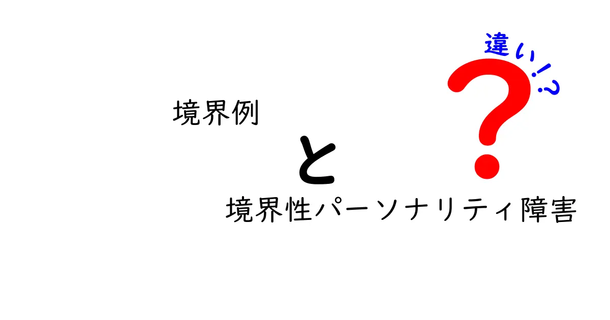 境界例と境界性パーソナリティ障害の違いを徹底解説:混同しがちな境界例を正しく見分けるコツ