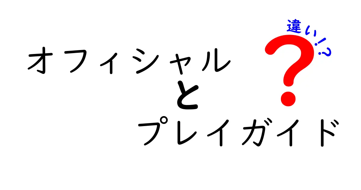 オフィシャルとプレイガイドの違いを徹底解説!どっちを信じるべき?