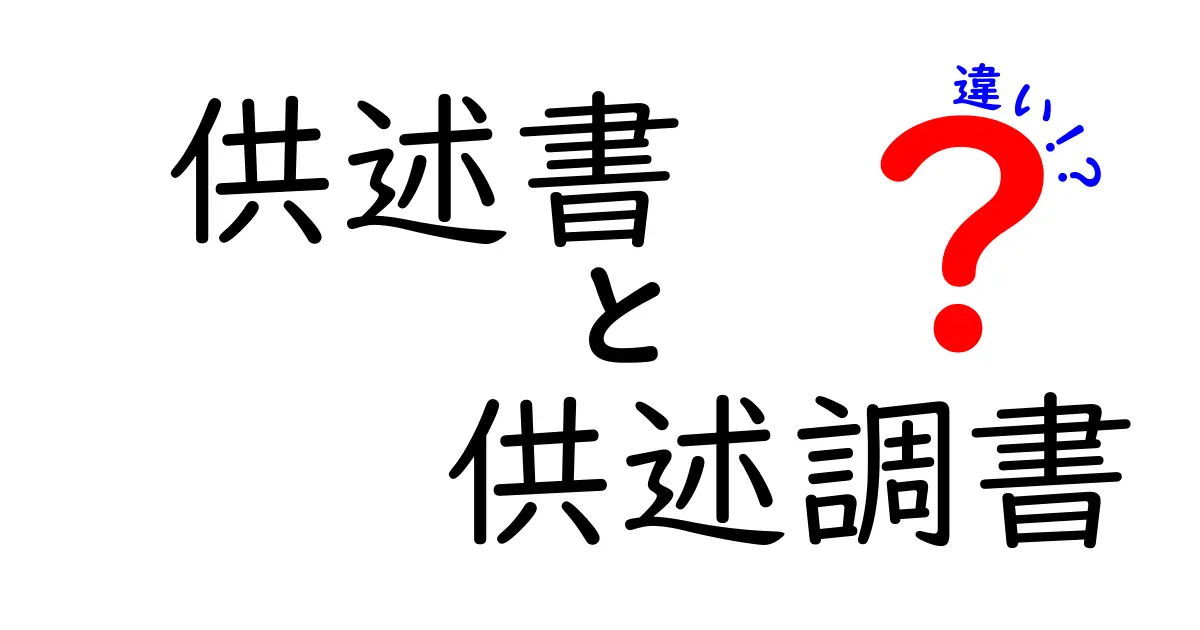 供述書と供述調書の違いがすぐ分かる！中学生にもわかる法的ドキュメント入門