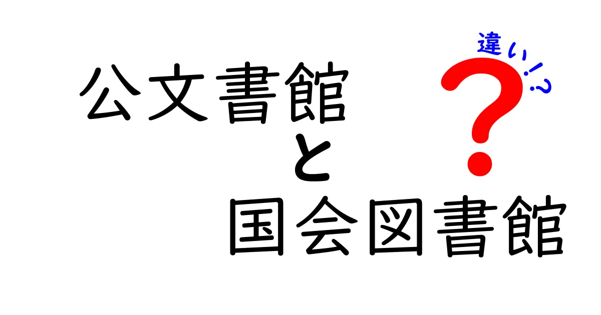 公文書館と国会図書館の違いを徹底解説｜使い分けのコツと利用ガイド