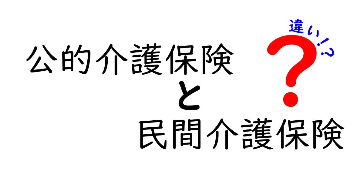 公的介護保険と民間介護保険の違いを徹底解説|誰が得をするのかを分かりやすく理解するためのガイド