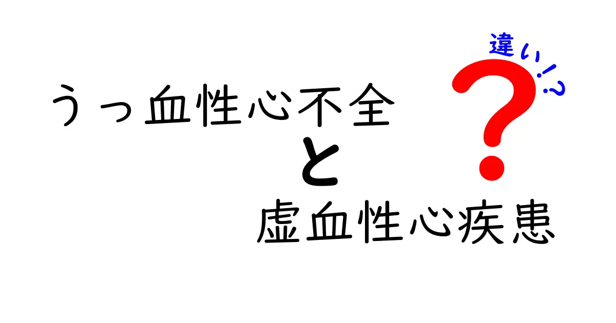 うっ血性心不全と虚血性心疾患の違いをわかりやすく解説|原因・症状・治療のポイント