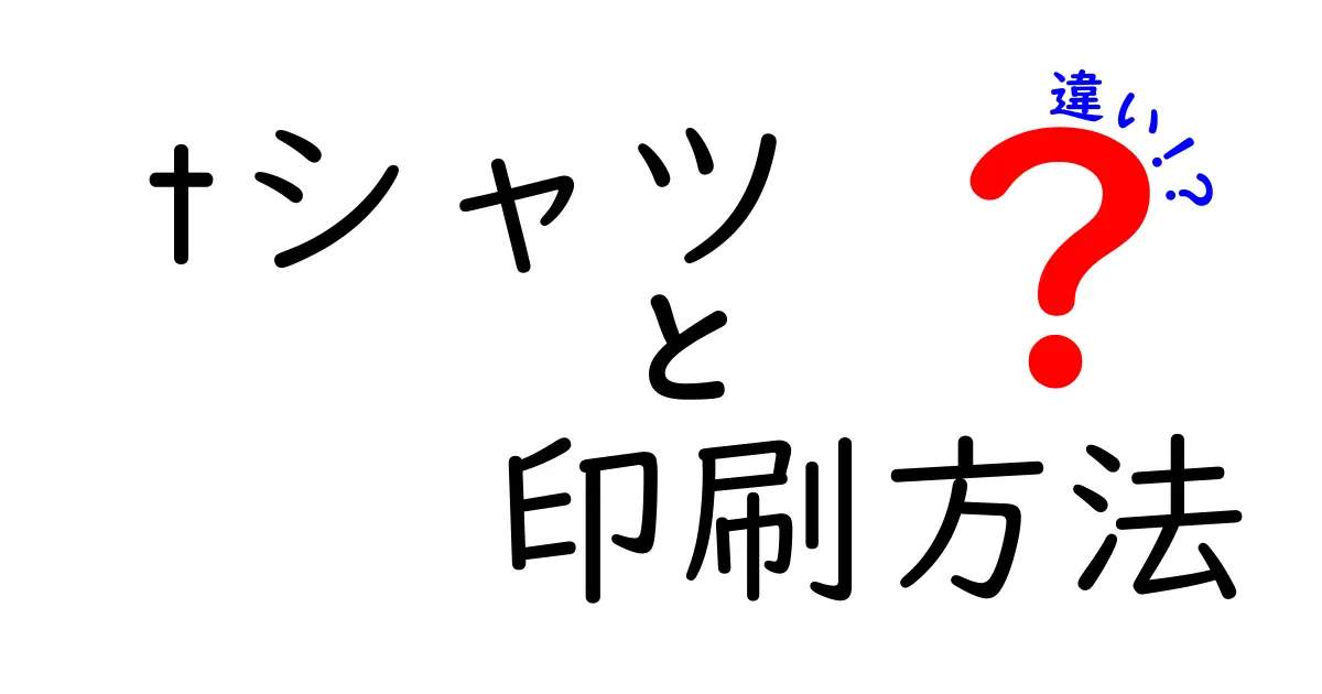 tシャツ印刷方法の違いを徹底解説|あなたにぴったりの印刷はどれ?